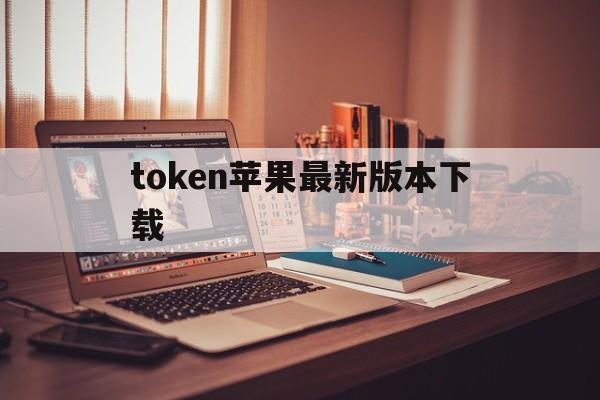 token苹果最新版本下载,token pocket下载苹果