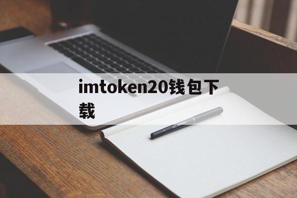 imtoken20钱包下载,imtoken钱包下载app