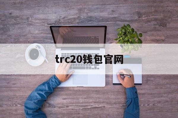 trc20钱包官网,trc20钱包官网下载