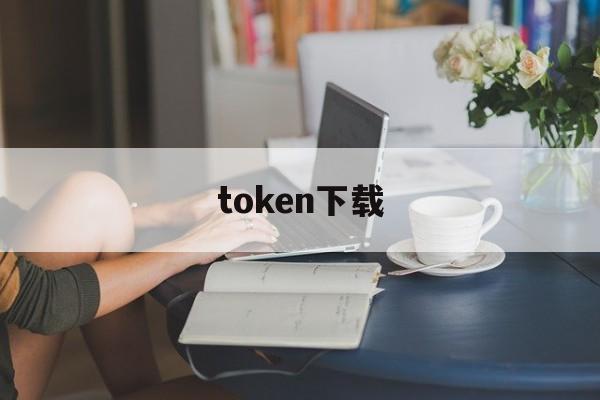 token下载,token下载中心