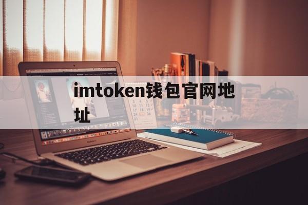 imtoken钱包官网地址,imtoken钱包官网地址多少