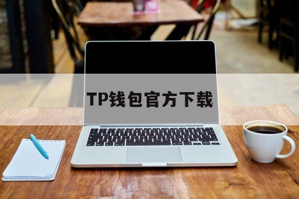 TP钱包官方下载,TP钱包官方下载最新版本