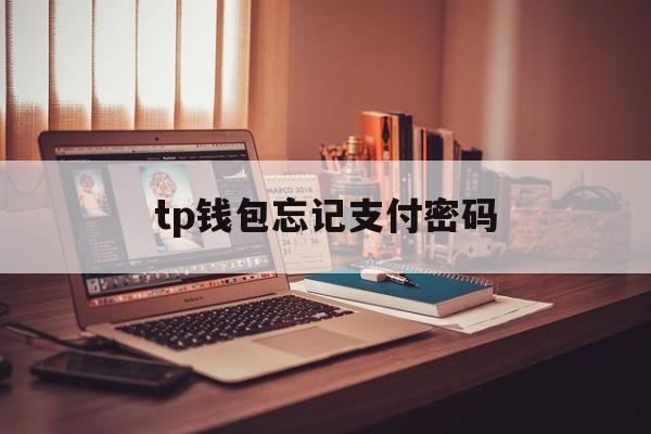 tp钱包忘记支付密码,tp钱包密码不记得了怎么办