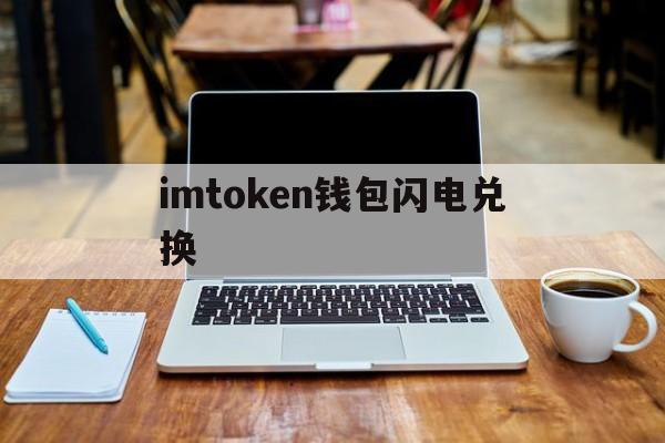 imtoken钱包闪电兑换,atoken钱包闪电网络钱包