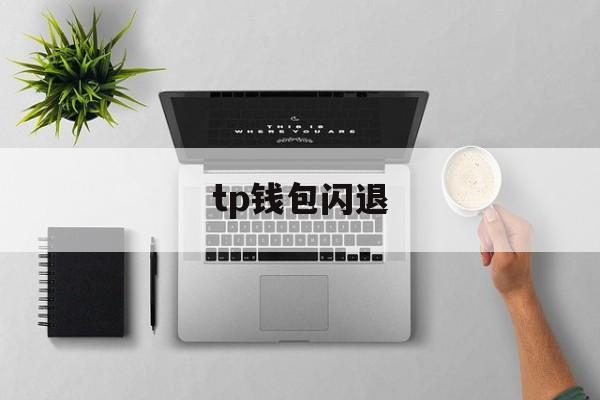 tp钱包闪退,tp钱包闪退打不开