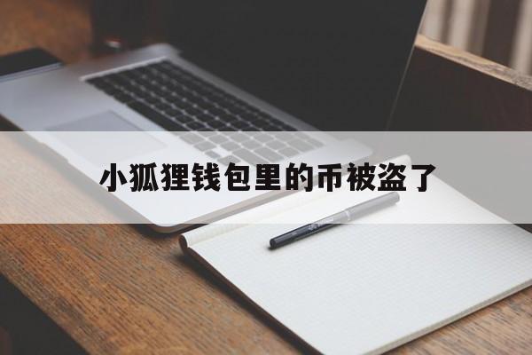 小狐狸钱包里的币被盗了,小狐狸钱包资金能找回来吗