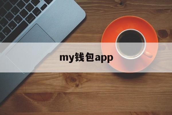 my钱包app,my钱包APP下载