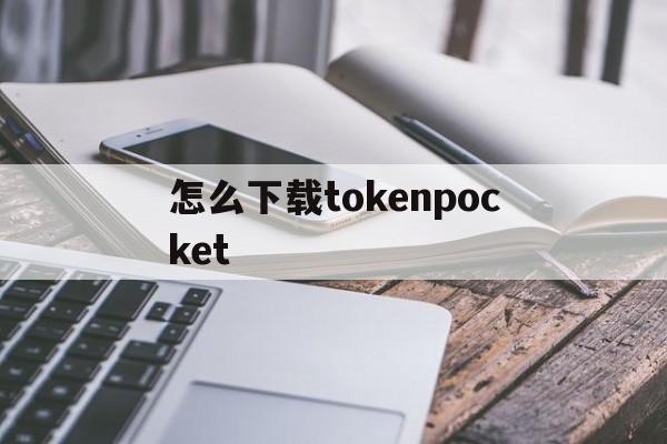 怎么下载tokenpocket,tokenpocket钱包下载不了