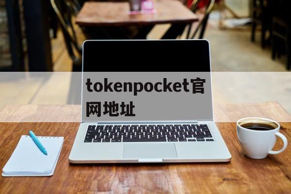 tokenpocket官网地址的简单介绍