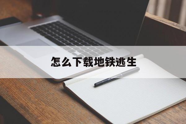 怎么下载地铁逃生,vivo手机怎么下载地铁逃生