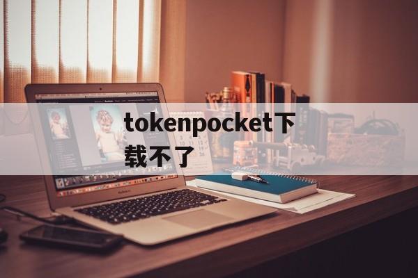 tokenpocket下载不了,tokenpocket钱包下载ios