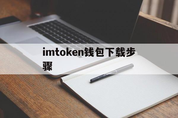 imtoken钱包下载步骤,下载imtoken钱包20钱包