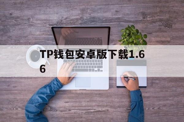 TP钱包安卓版下载1.66,TP钱包安卓版下载172