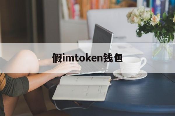 假imtoken钱包,假的imtoken钱包
