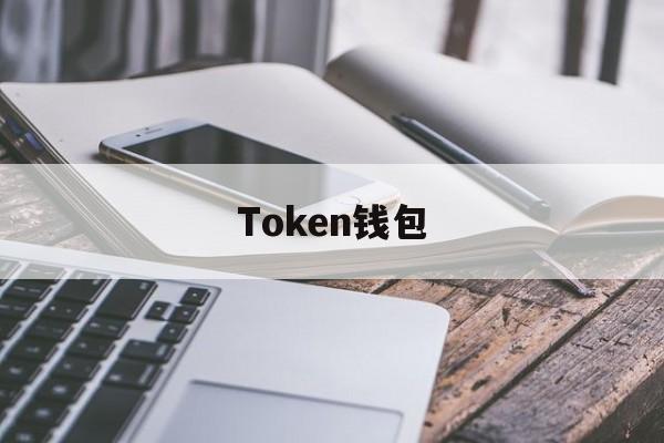 Token钱包,imToken钱包