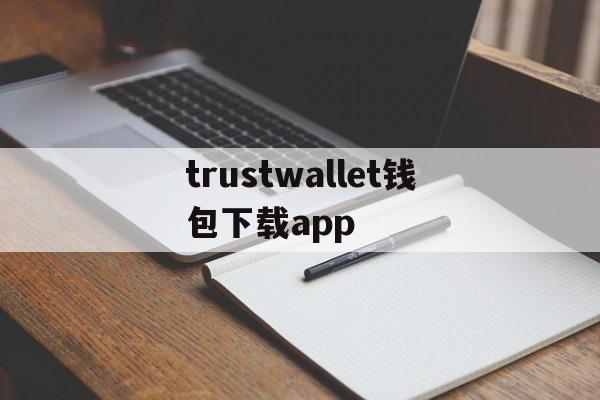 关于trustwallet钱包下载app的信息