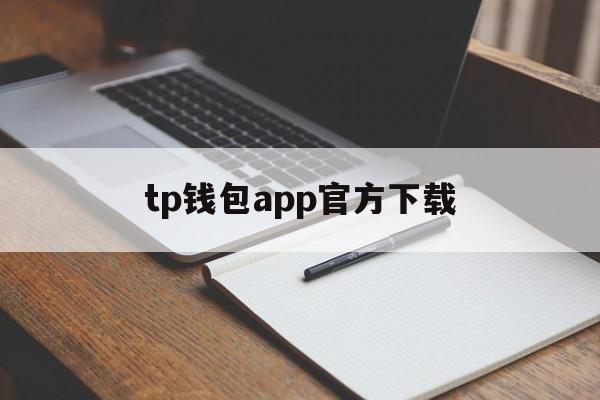 tp钱包app官方下载,tp钱包app官方下载安卓最新版本浙江税务