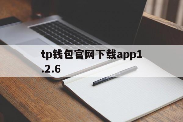 tp钱包官网下载app1.2.6,TP钱包官网下载app最新版本_tp钱包官方