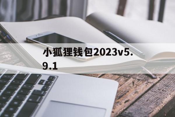 小狐狸钱包2023v5.9.1,小狐狸钱包最新版本730官网