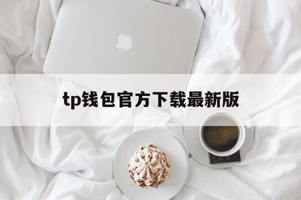 tp钱包官方下载最新版,tp钱包price impact too high