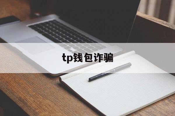 tp钱包诈骗,tp钱包会不会被盗