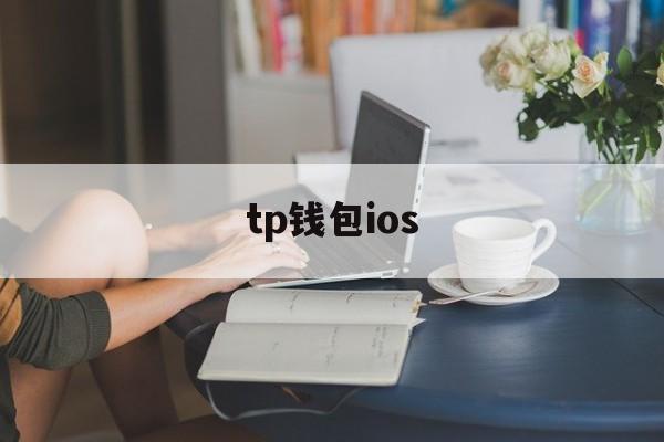 tp钱包ios,tp钱包ios怎么下载