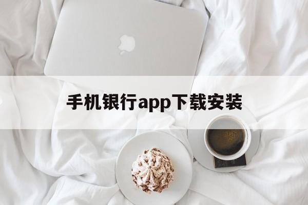 手机银行app下载安装,手机银行app下载安装官方免费下载农商银行