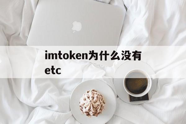 关于imtoken为什么没有etc的信息