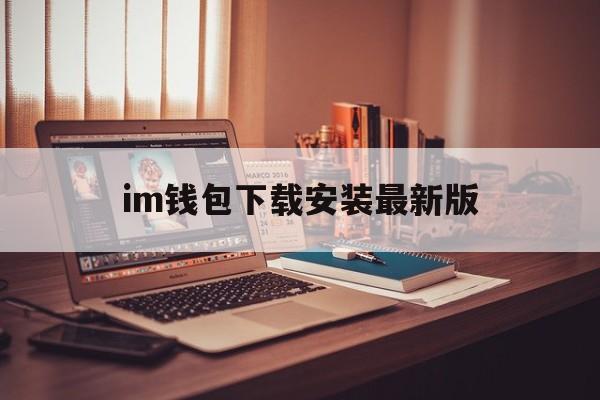 im钱包下载安装最新版,im钱包官网tokenim
