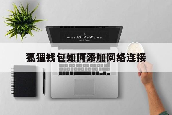 狐狸钱包如何添加网络连接,狐狸钱包设置polygon网络