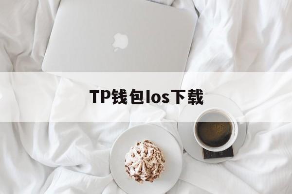 TP钱包Ios下载,tp钱包海外版苹果官方下载