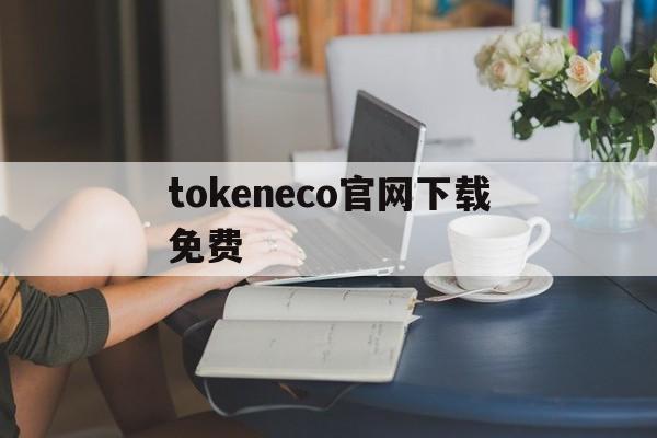 关于tokeneco官网下载免费的信息