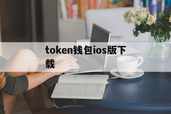token钱包ios版下载,token pocket钱包 ios