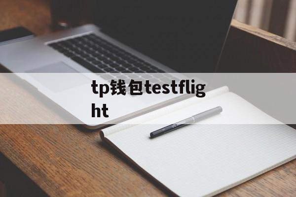 tp钱包testflight,苹果testflight邀请码