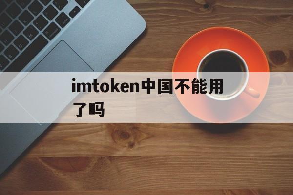 imtoken中国不能用了吗,imtoken钱包被盗案例太多