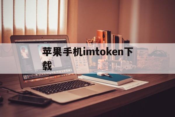 苹果手机imtoken下载,iphone下载imtoken