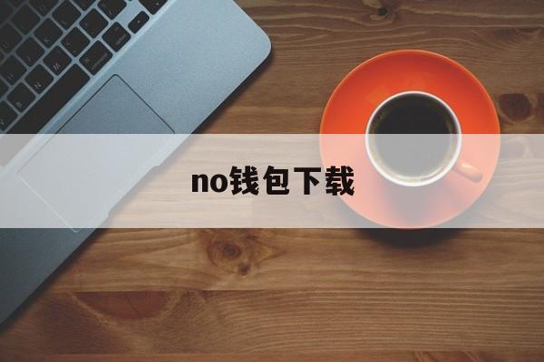 no钱包下载,no钱包下载安卓
