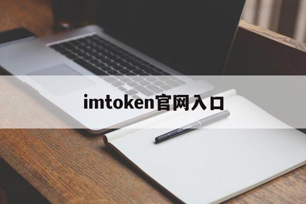 imtoken官网入口,imtoken官网首页下载