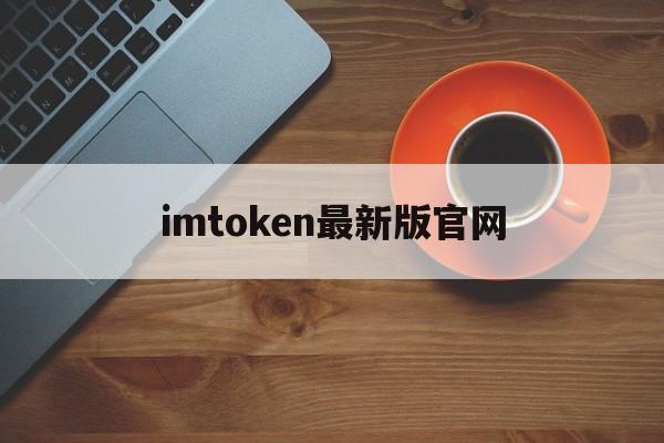 imtoken最新版官网,imtoken官网在线登录