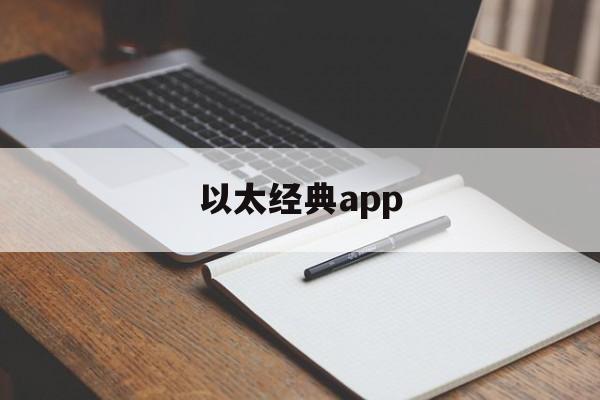 以太经典app,以太经典etc今日价格