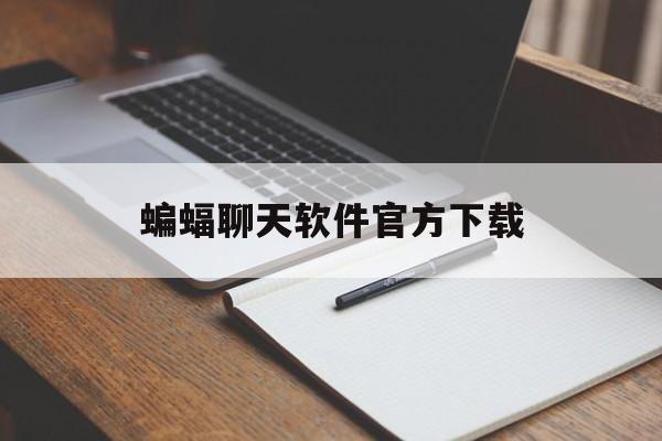 蝙蝠聊天软件官方下载,蝙蝠聊天软件官方下载302版