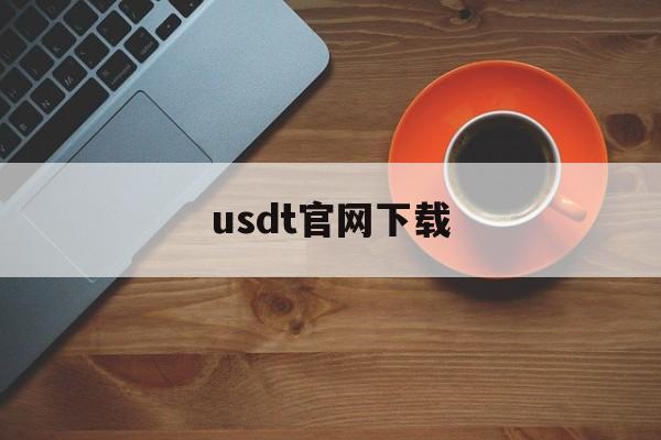 usdt官网下载,usdt官网下载链接