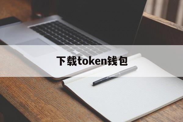 下载token钱包,token钱包怎么样
