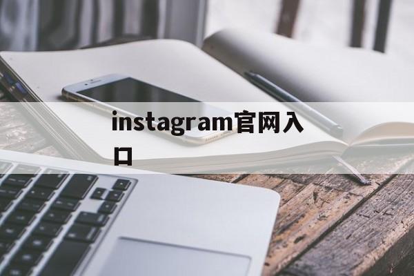 instagram官网入口,正版instagram官网入口