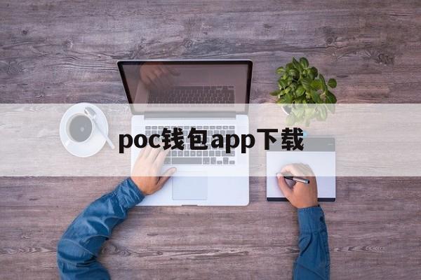 poc钱包app下载,最新poco钱包下载地址
