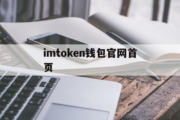 imtoken钱包官网首页,imtoken钱包官网下载20