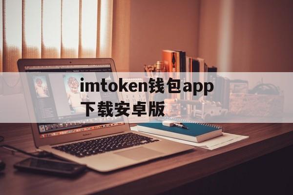 imtoken钱包app下载安卓版,imtoken钱包下载安卓243