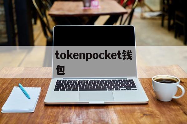 tokenpocket钱包,tokenpocket钱包下载地址