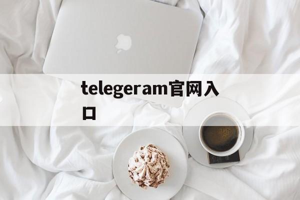 telegeram官网入口,telegeram安装包下载