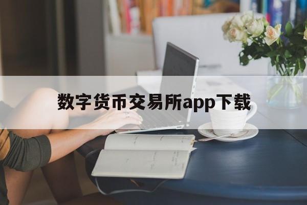 数字货币交易所app下载,数字货币交易所app下载安装